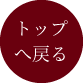 トップへ戻る
